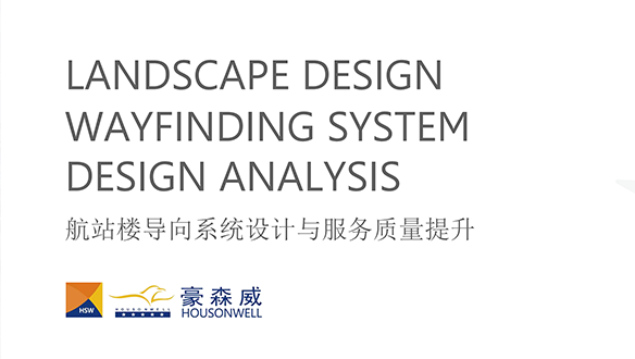 航站樓導向系統(tǒng)設計與服務質量提升